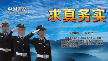 求真务实中国警察形像海报