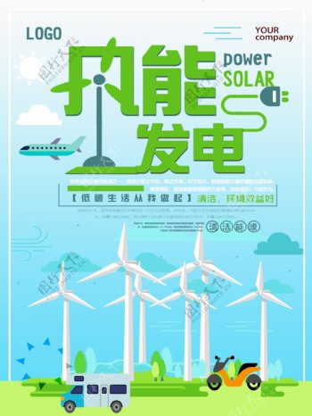 创意风能发电环保海报