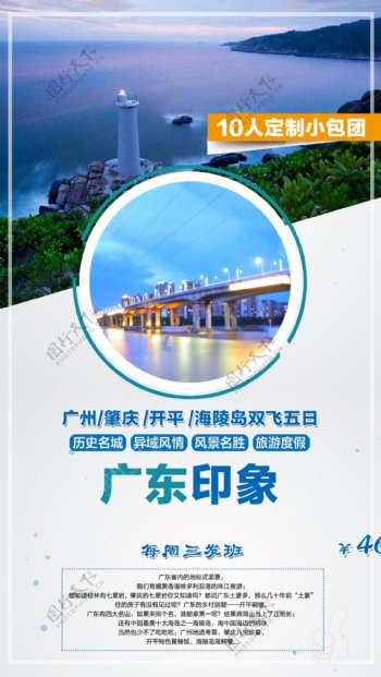 广东旅游海报