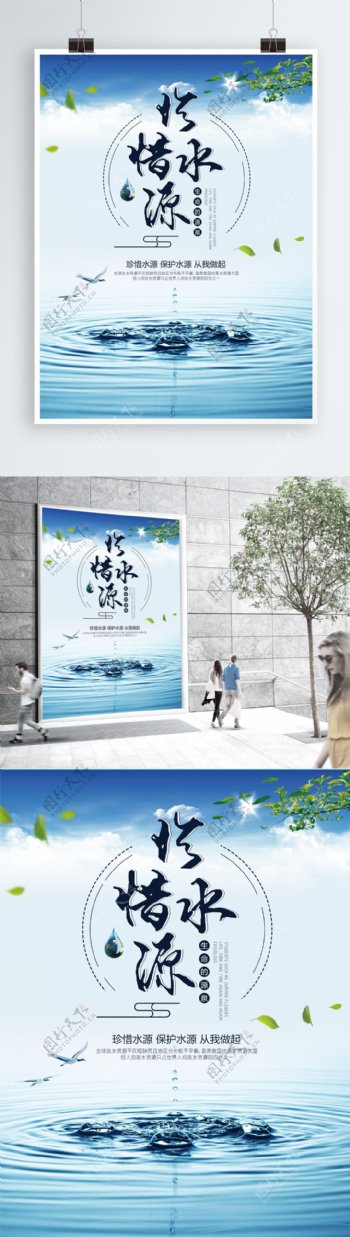 绿色珍惜水源爱护水源公益宣传海报