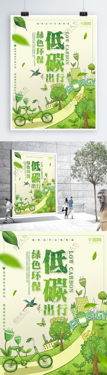 绿色低碳绿色环保自行车出行海报设计