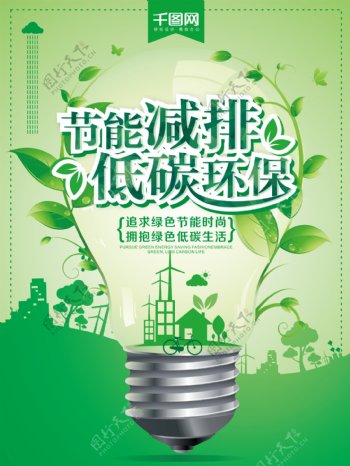 绿色清新节能减排低碳环保公益海报