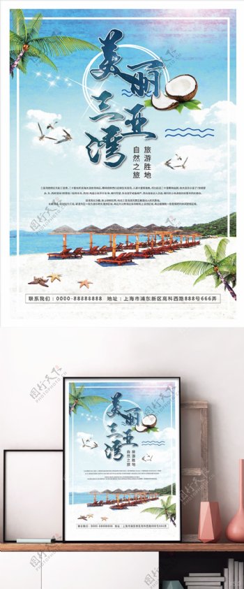 美丽三亚湾旅游景点海报设计