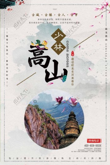 中国风复古嵩山旅游海报
