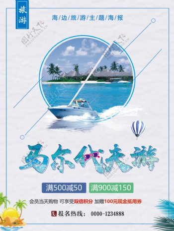 蓝色简约马尔代夫旅游促销宣传海报