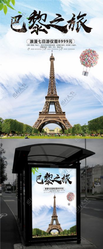大气节约法国巴黎旅游促销海报