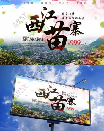黄绿色大气水彩旅游旅行社西江苗寨旅游海报