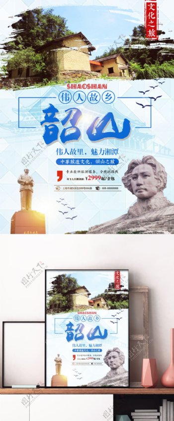 蓝色水墨风韶山旅游伟人雕像旅行社旅游海报