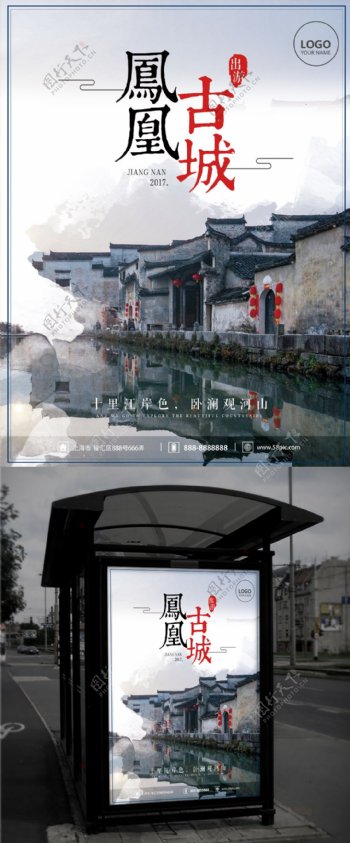 水墨中国风凤凰古城商业山水房子游旅海报