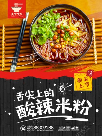 中国传统美食酸辣米粉新品上市促销海报设计
