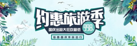 绿色文艺小清新树叶国庆节出游季淘宝电商banner海报