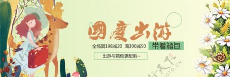 电商淘宝天猫女装女包箱包插画风格国庆出游促销海报banner模板设计