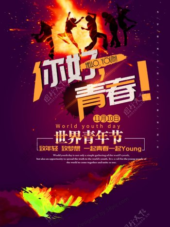 世界青年节青春炫彩节日海报