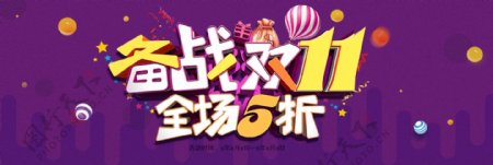 紫色炫酷备战双十一气球礼物淘宝天猫满减包邮促销海报banner