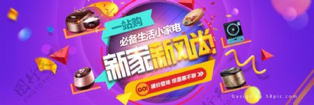 紫色时尚潮流电磁炉电饭煲新家新风尚家装嘉年华淘宝电商banner