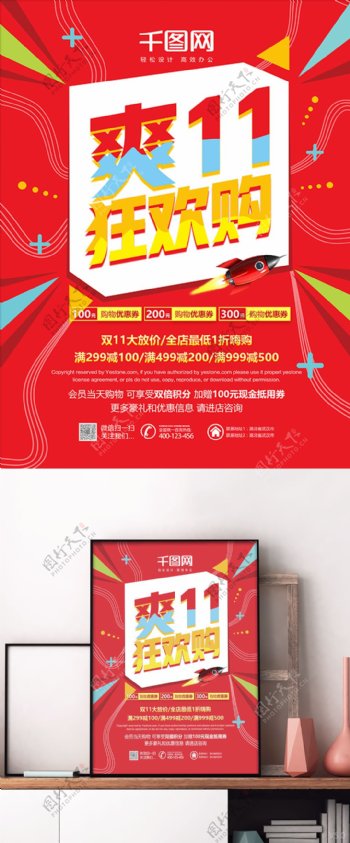 红色清新简约爽11狂欢购促销活动宣传海报