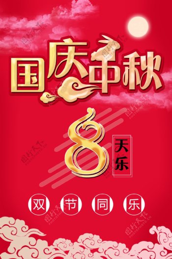 国庆中秋节日海报