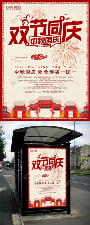 中秋节国庆节宣传促销庆祝海报