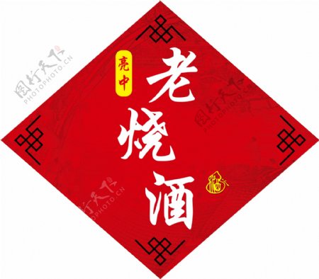 亮中老烧酒