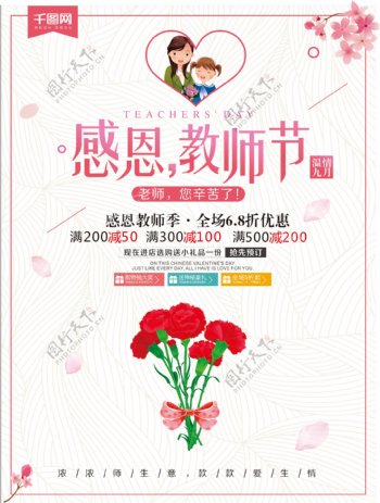 简约小清新温情9月感恩教师节鲜花促销海报