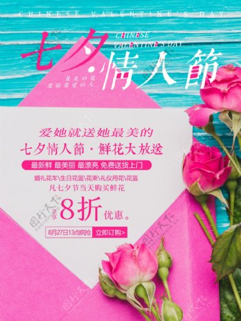 浪漫七夕情人节鲜花促销海报