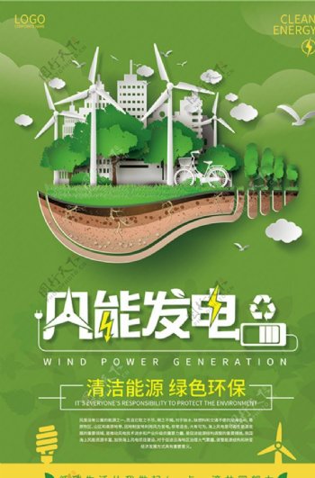 绿色环保发电海报