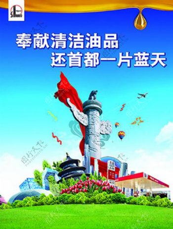 中国石化海报
