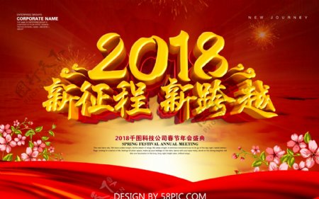 2018年会新征程新跨越海报