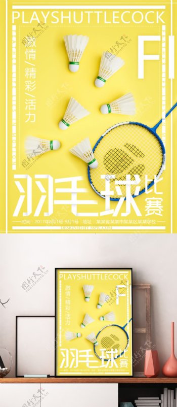 黄色清新简约风羽毛球比赛海报