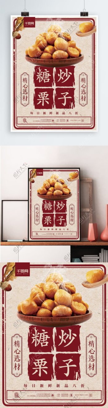 中国红简约大气糖炒栗子新品促销海报