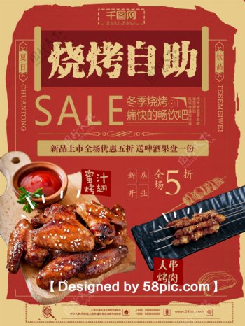 中国红清新大气烧烤自助新品上市促销海报