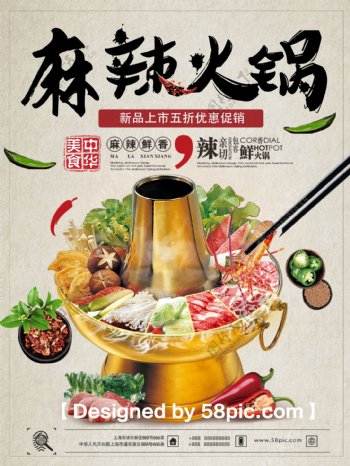 冬季美食推荐麻辣火锅羊肉火锅新品上市促销海报