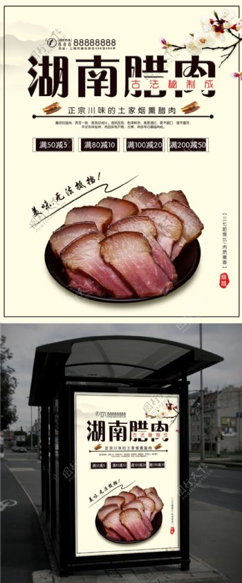 时尚湖南腊肉美食广告