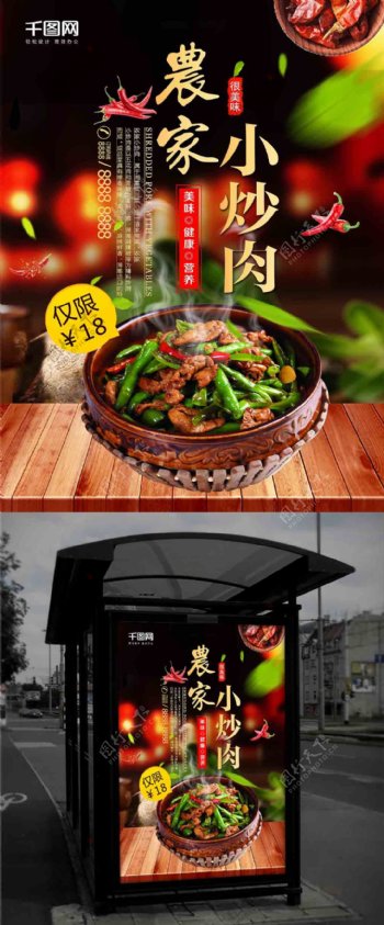 中国风湖南湘菜农家小炒肉促销美食海报