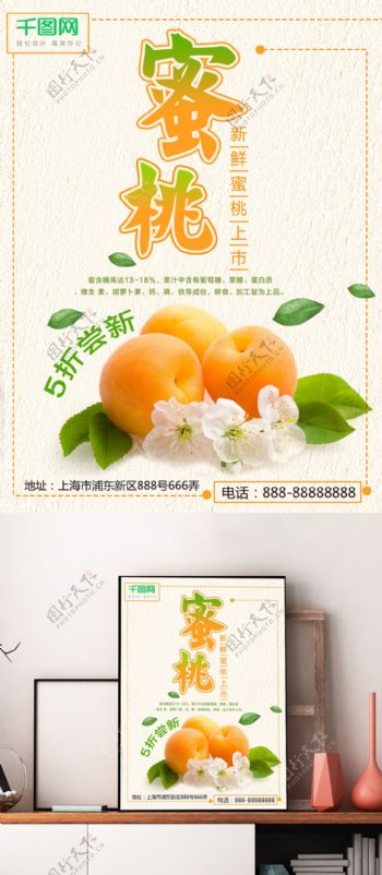 秋季水果蜜桃宣传促销海报