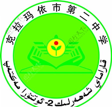 克拉玛依市第二中学logo