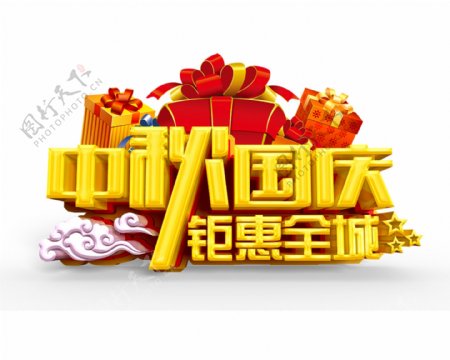 国庆中秋双节艺术字体
