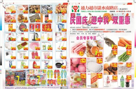 超市双节钜惠中秋国庆小海报