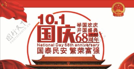 十一国庆节68周年海报