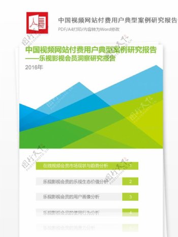 2016年中国视频网站付费用户研究报告
