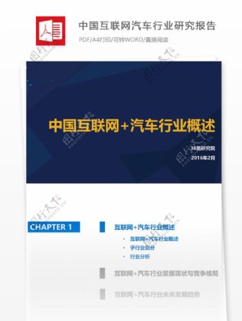 最新中国互联网汽车行业互联网分析报告范文
