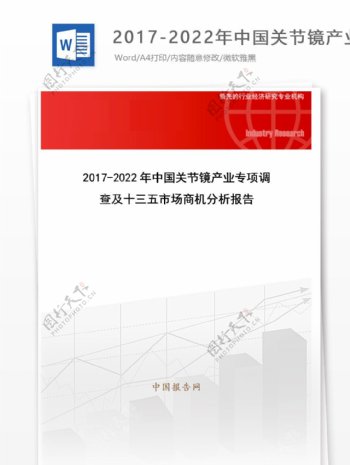 20172022年中国关节镜产业专项调查及十三五市场商机分析报告目录