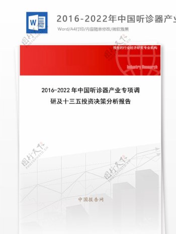 20162022年中国听诊器产业专项调研及十三五投资决策分析报告目录