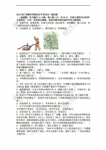 中考专区历史广西柳州市柳北区2016年中考一模试卷解析版