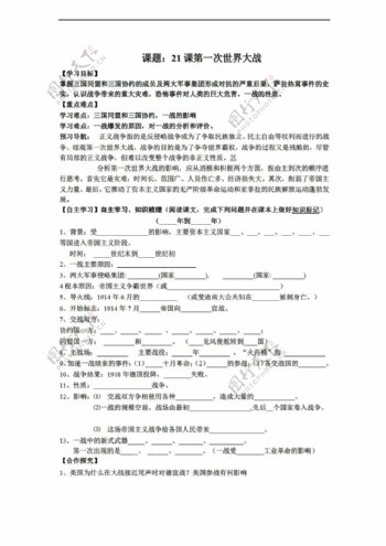 九年级上册历史黑龙江省九年级上册导学案第21课第一次世界大战无答案