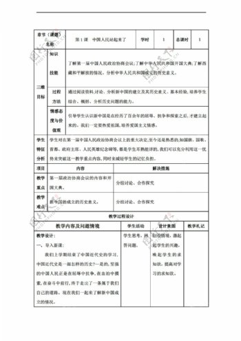 八年级下册历史甘肃省八年级下册教案第1课中国人民站起来了