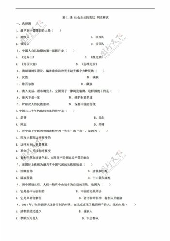 八年级上册历史2.11社会生活的变迁八年级上册同步测试