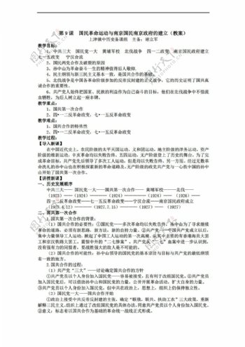 八年级上册历史第9课国民革命运动与南京国民南京的建立教案