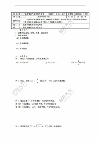数学苏教版溧水县第二高级中学教学案必修1第1617课时函数单调性