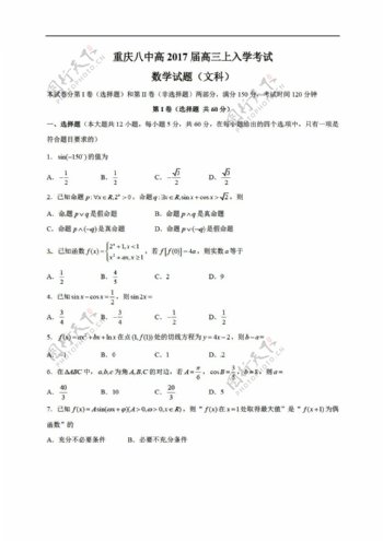 数学人教新课标A版重庆市第八中学2017届上学期入学考试文试题